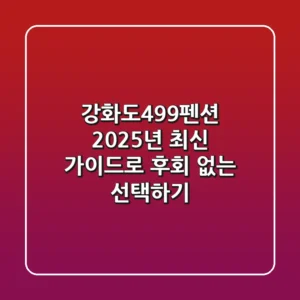 강화도499펜션, 2025년 최신 가이드로 후회 없는 선택하기!