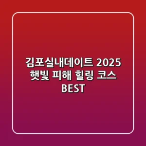 김포실내데이트 2025, 햇빛 피해 힐링 코스 BEST