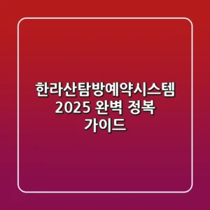 한라산탐방예약시스템: 2025 완벽 정복 가이드