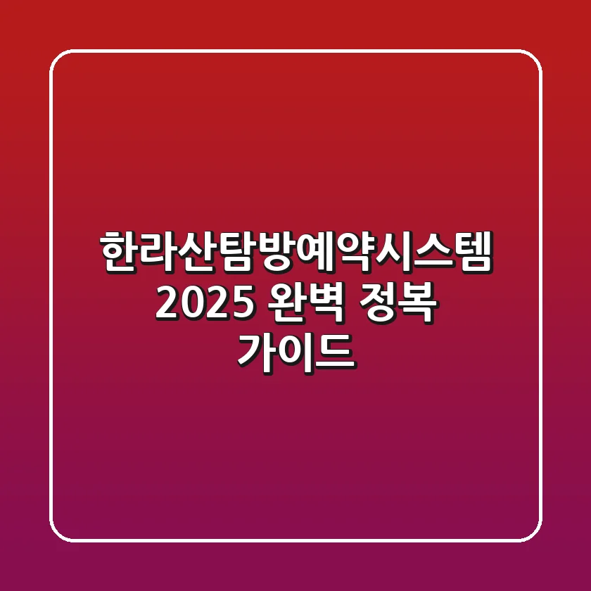 한라산탐방예약시스템: 2025 완벽 정복 가이드
