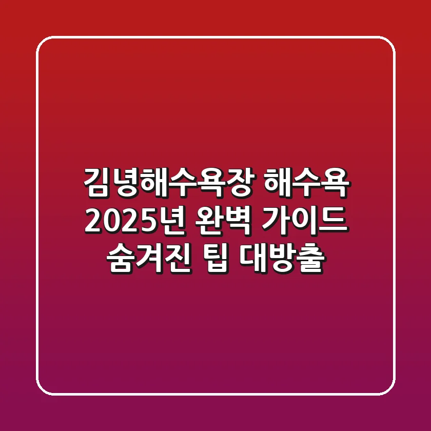 김녕해수욕장 해수욕 2025년 완벽 가이드: 숨겨진 팁 대방출