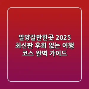 밀양갈만한곳 2025 최신판! 후회 없는 여행 코스 완벽 가이드