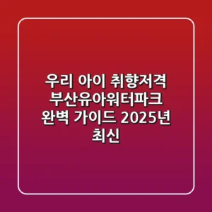 우리 아이 취향저격! 부산유아워터파크 완벽 가이드 (2025년 최신)