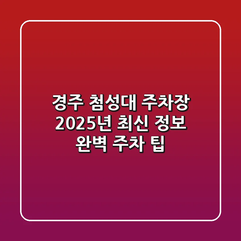 경주 첨성대 주차장 2025년 최신 정보, 완벽 주차 팁!