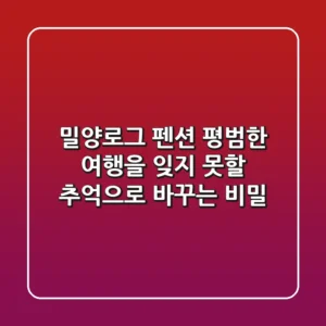 밀양로그 펜션: 평범한 여행을 잊지 못할 추억으로 바꾸는 비밀