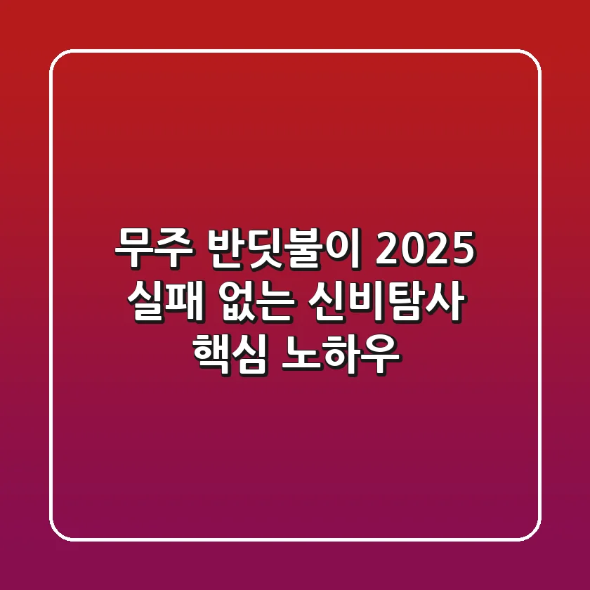 무주 반딧불이 2025, 실패 없는 신비탐사 핵심 노하우