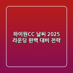 하이원CC 날씨: 2025 라운딩 완벽 대비 전략!