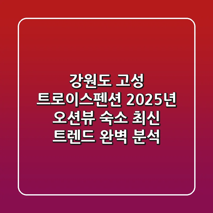 강원도 고성 트로이스펜션: 2025년 오션뷰 숙소 최신 트렌드 완벽 분석