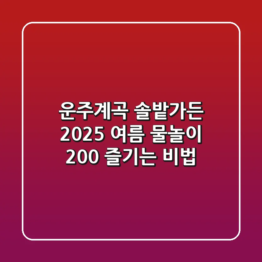 운주계곡 솔밭가든 2025: 여름 물놀이 200% 즐기는 비법