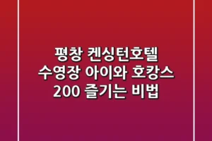 평창 켄싱턴호텔 수영장, 아이와 호캉스 200% 즐기는 비법
