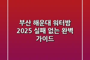 부산 해운대 워터밤 2025, 실패 없는 완벽 가이드!