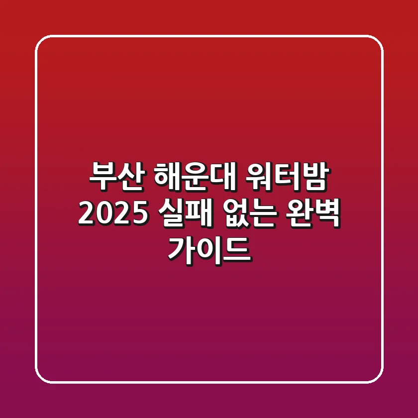 부산 해운대 워터밤 2025, 실패 없는 완벽 가이드!