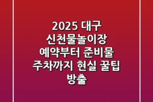 2025 대구 신천물놀이장 예약부터 준비물, 주차까지! 현실 꿀팁 방출