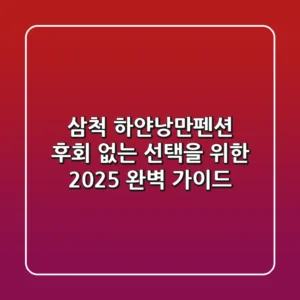 삼척 하얀낭만펜션, 후회 없는 선택을 위한 2025 완벽 가이드
