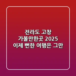 전라도 고창 가볼만한곳 2025, 이제 뻔한 여행은 그만!