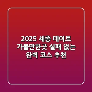 2025 세종 데이트 가볼만한곳: 실패 없는 완벽 코스 추천