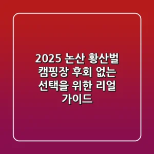 2025 논산 황산벌 캠핑장, 후회 없는 선택을 위한 리얼 가이드