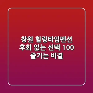 창원 힐링타임펜션: 후회 없는 선택, 100% 즐기는 비결