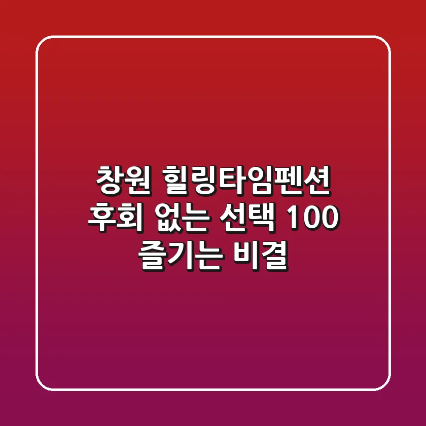 창원 힐링타임펜션: 후회 없는 선택, 100% 즐기는 비결