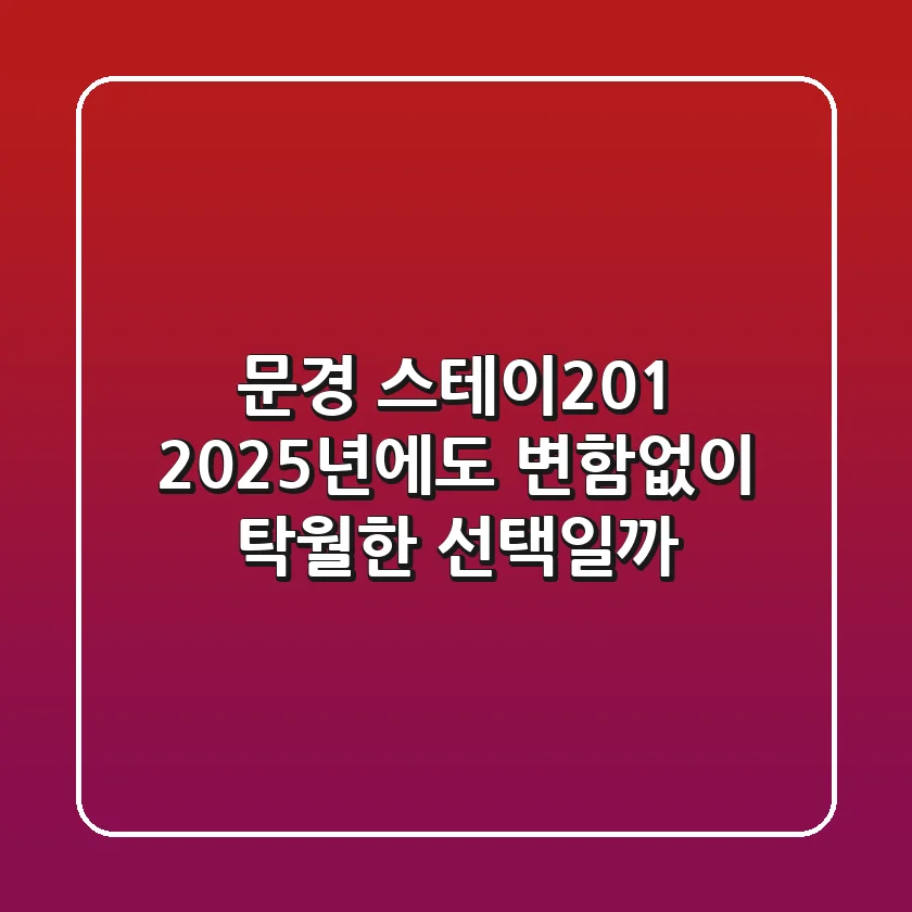 문경 스테이201, 2025년에도 변함없이 탁월한 선택일까?