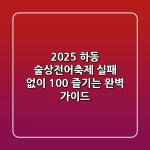 2025 하동 술상전어축제, 실패 없이 100% 즐기는 완벽 가이드