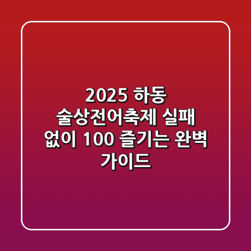 2025 하동 술상전어축제, 실패 없이 100% 즐기는 완벽 가이드