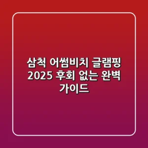 삼척 어썸비치 글램핑 2025: 후회 없는 완벽 가이드