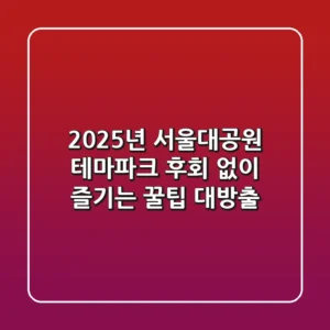 2025년 서울대공원 테마파크, 후회 없이 즐기는 꿀팁 대방출!
