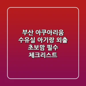 👶 부산 아쿠아리움 수유실, 아기랑 외출 초보맘 필수 체크리스트!