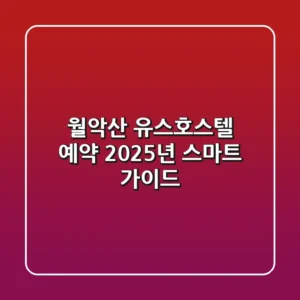 월악산 유스호스텔 예약, 2025년 스마트 가이드