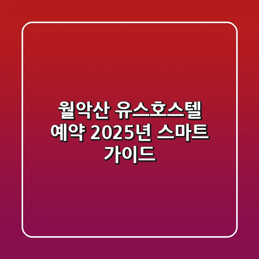 월악산 유스호스텔 예약, 2025년 스마트 가이드