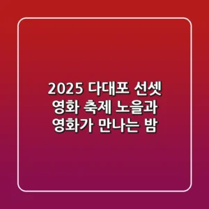 2025 다대포 선셋 영화 축제, 노을과 영화가 만나는 밤