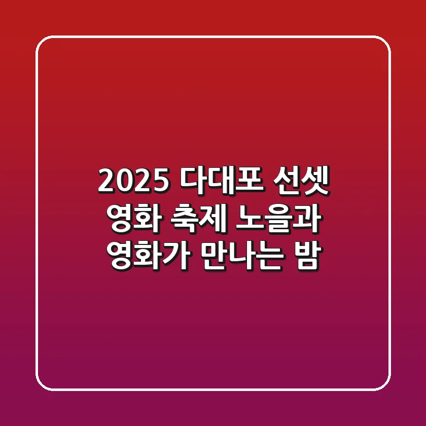 2025 다대포 선셋 영화 축제, 노을과 영화가 만나는 밤