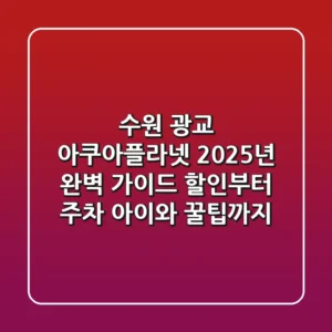 수원 광교 아쿠아플라넷 2025년 완벽 가이드: 할인부터 주차, 아이와 꿀팁까지!