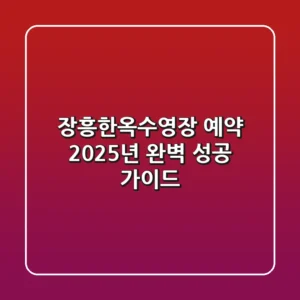 장흥한옥수영장 예약, 2025년 완벽 성공 가이드