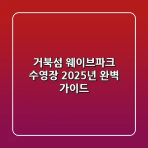 거북섬 웨이브파크 수영장, 2025년 완벽 가이드