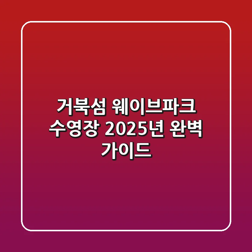 거북섬 웨이브파크 수영장, 2025년 완벽 가이드