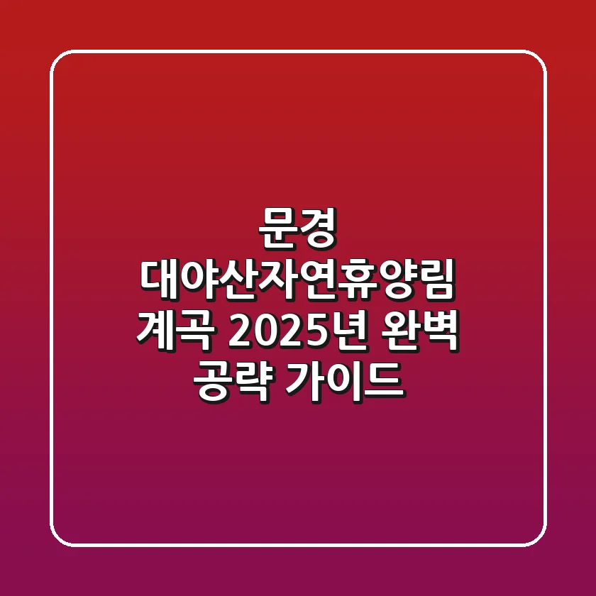 문경 대야산자연휴양림 계곡, 2025년 완벽 공략 가이드!