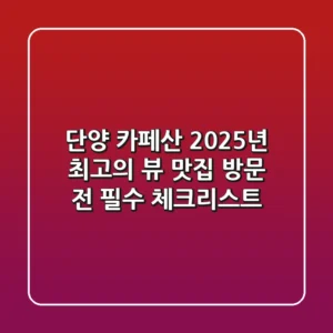 단양 카페산, 2025년 최고의 뷰 맛집? 방문 전 필수 체크리스트