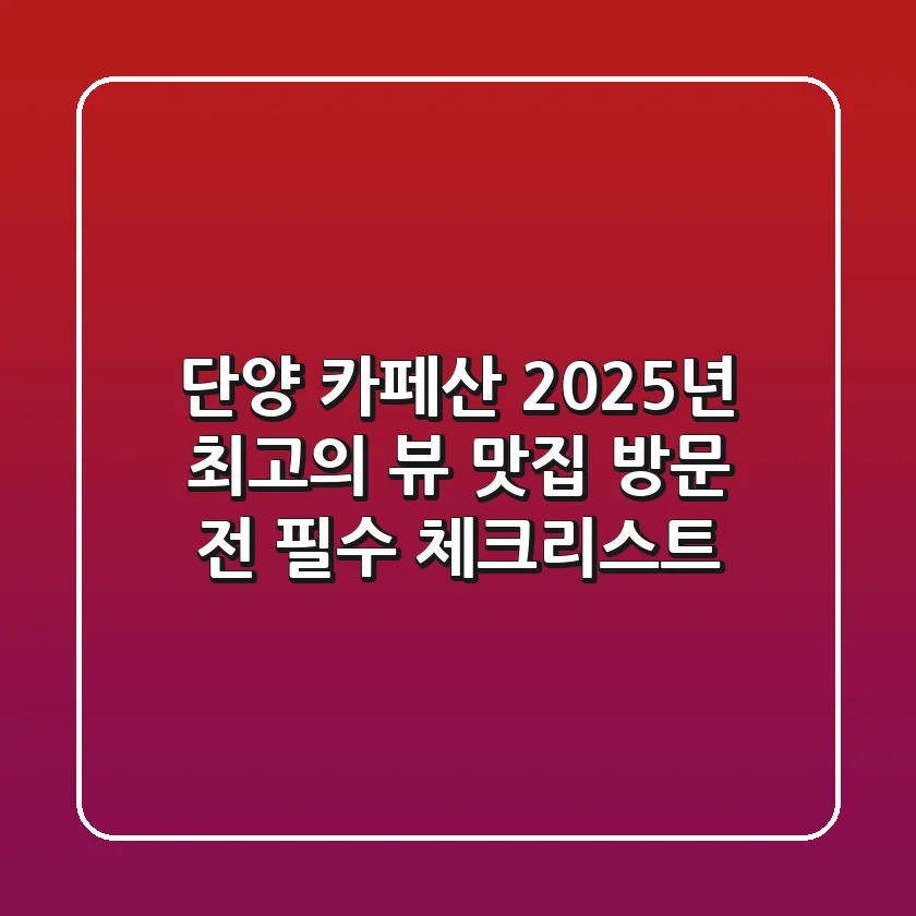단양 카페산, 2025년 최고의 뷰 맛집? 방문 전 필수 체크리스트