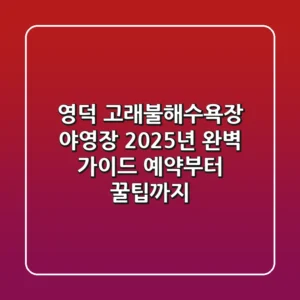 영덕 고래불해수욕장 야영장 2025년 완벽 가이드: 예약부터 꿀팁까지