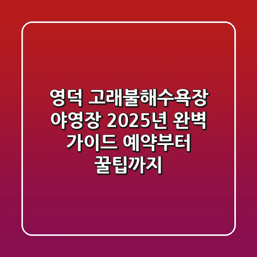 영덕 고래불해수욕장 야영장 2025년 완벽 가이드: 예약부터 꿀팁까지