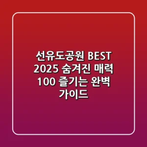 선유도공원 BEST 2025: 숨겨진 매력 100% 즐기는 완벽 가이드