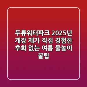 두류워터파크 2025년 개장! 제가 직접 경험한 후회 없는 여름 물놀이 꿀팁