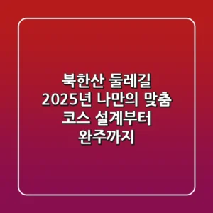 북한산 둘레길, 2025년 나만의 맞춤 코스 설계부터 완주까지