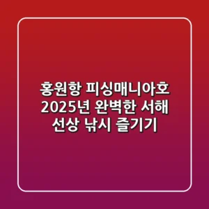 홍원항 피싱매니아호, 2025년 완벽한 서해 선상 낚시 즐기기