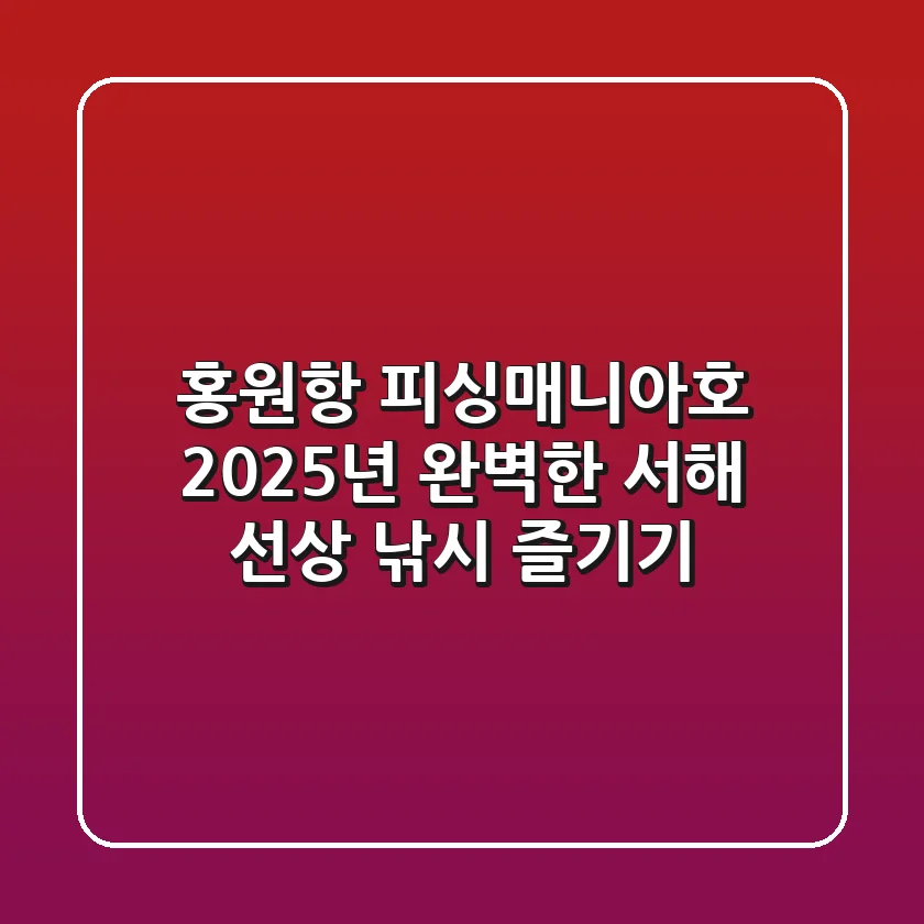 홍원항 피싱매니아호, 2025년 완벽한 서해 선상 낚시 즐기기
