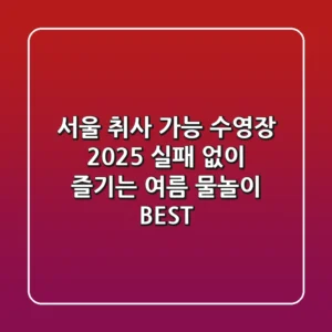 서울 취사 가능 수영장 2025: 실패 없이 즐기는 여름 물놀이 BEST