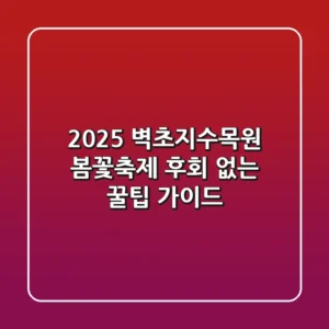 2025 벽초지수목원 봄꽃축제: 후회 없는 꿀팁 가이드