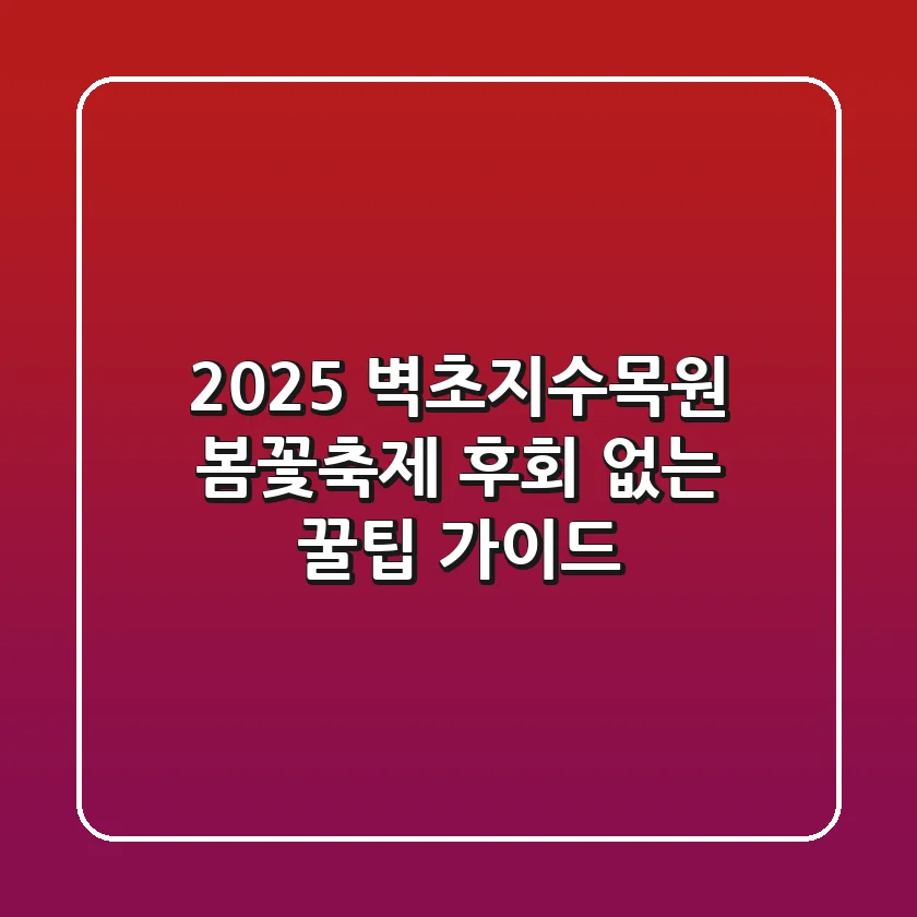 2025 벽초지수목원 봄꽃축제: 후회 없는 꿀팁 가이드
